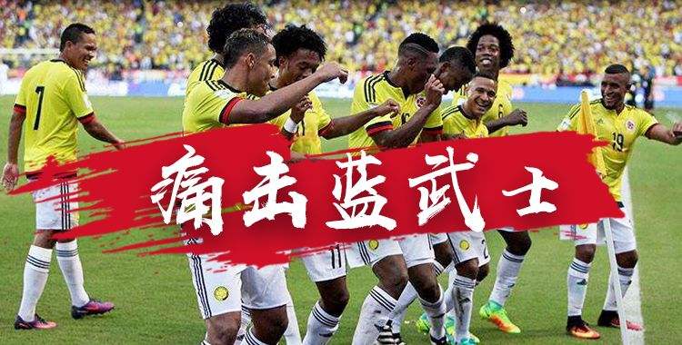 哥伦比亚vs日本-哥伦比亚vs日本世界杯