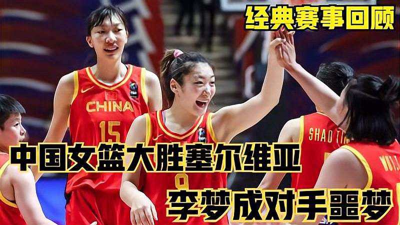 中国vs塞尔维亚-中国VS塞尔维亚女篮世界排名